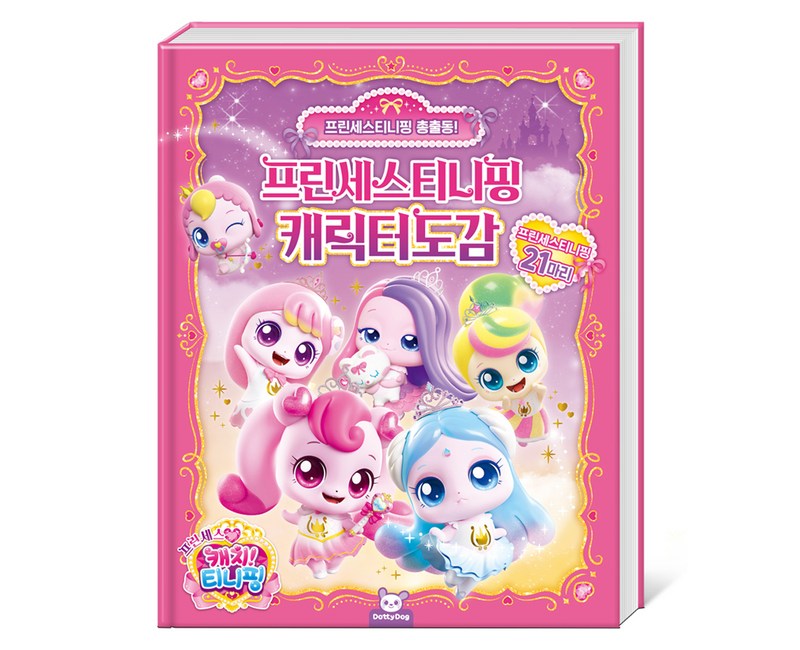 프린세스 캐치티니핑 캐릭터도감