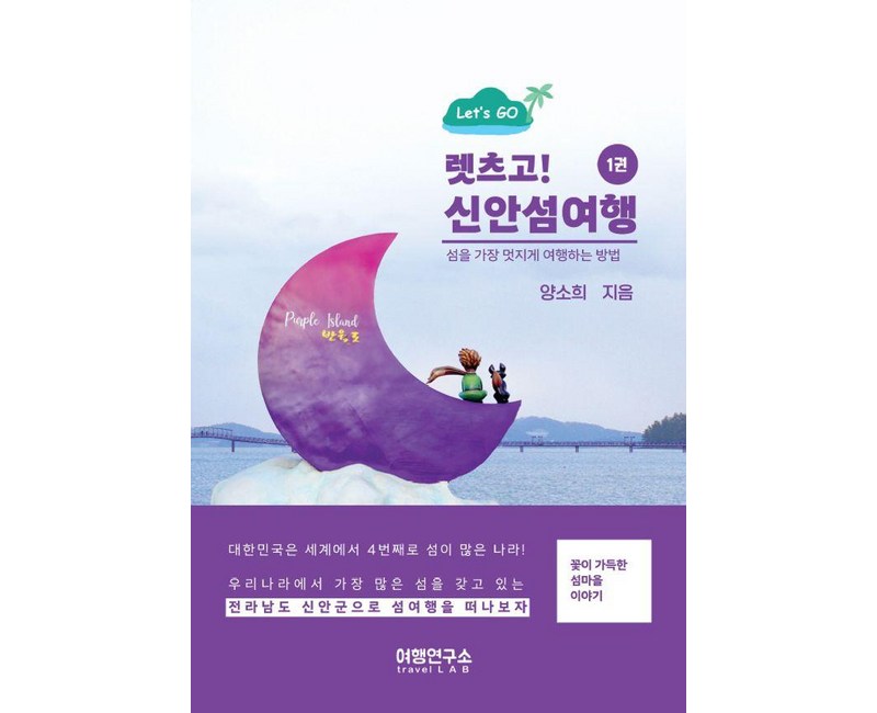 렛츠고! 신안섬여행 1 : 섬을 가장 멋지게 여행하는 방법