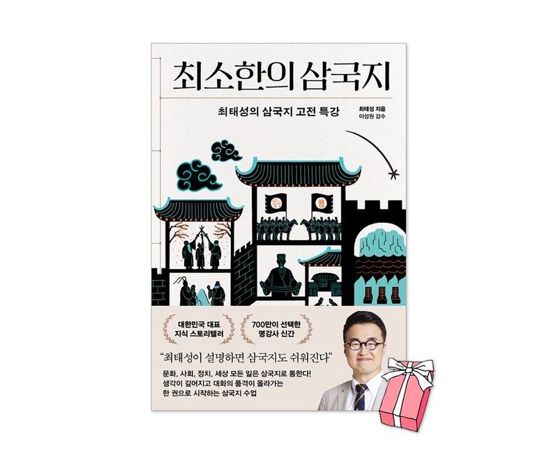 (오늘 출발) 최소한의 삼국지 : 최태성 삼국지 고전 특강 + 사은품 제공