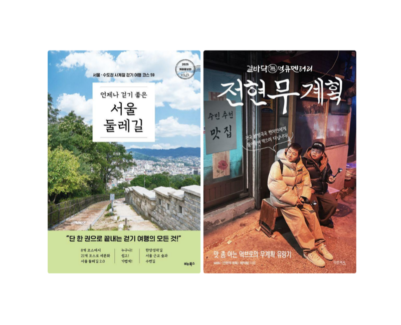 언제나 걷기 좋은 서울 둘레길 + 전현무계획 (전 2권)