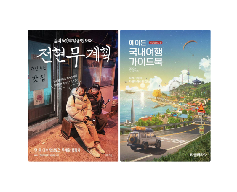 전현무계획 + 에이든 국내여행 가이드북 2024-2025 (전 2권)