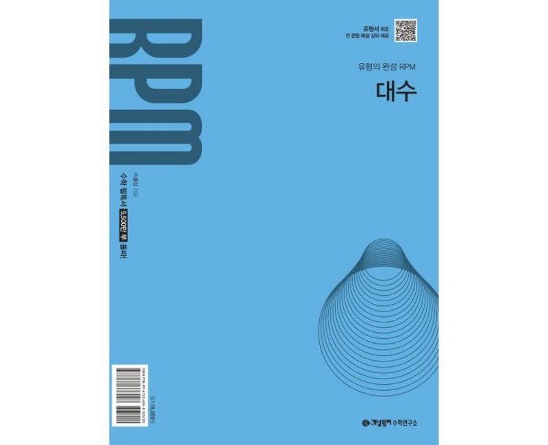 개념원리 RPM 대수(2026)