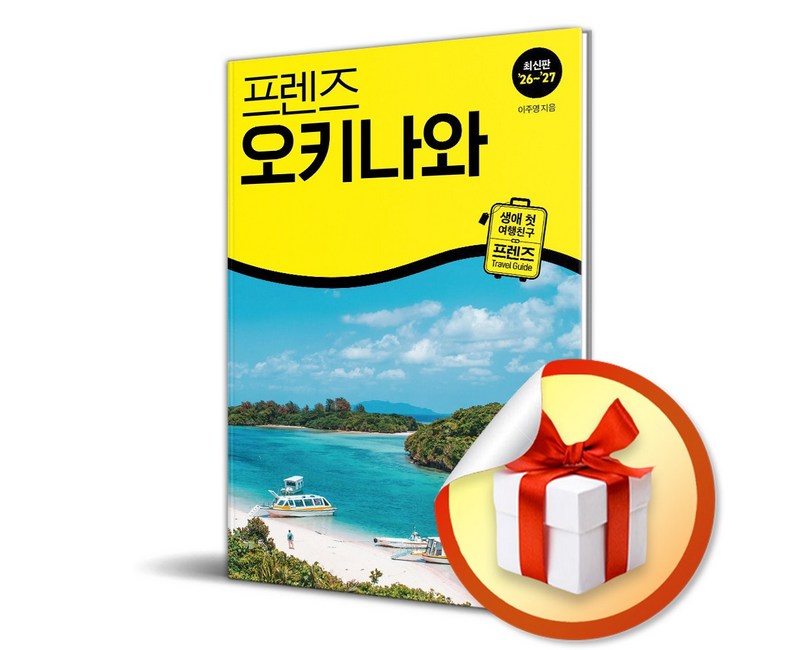 프렌즈 오키나와 (2026-2027) (이엔제이 전용 사 은 품 증 정)