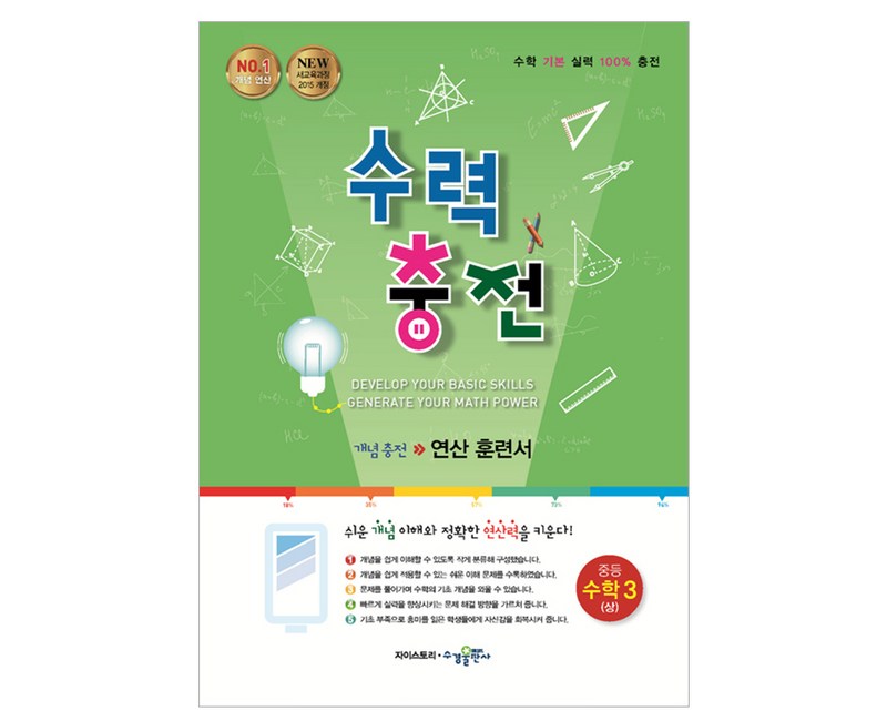 2015 수력 충전 개념 충전 연산 훈련서