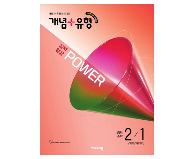 개념 + 유형 실력향상 파워