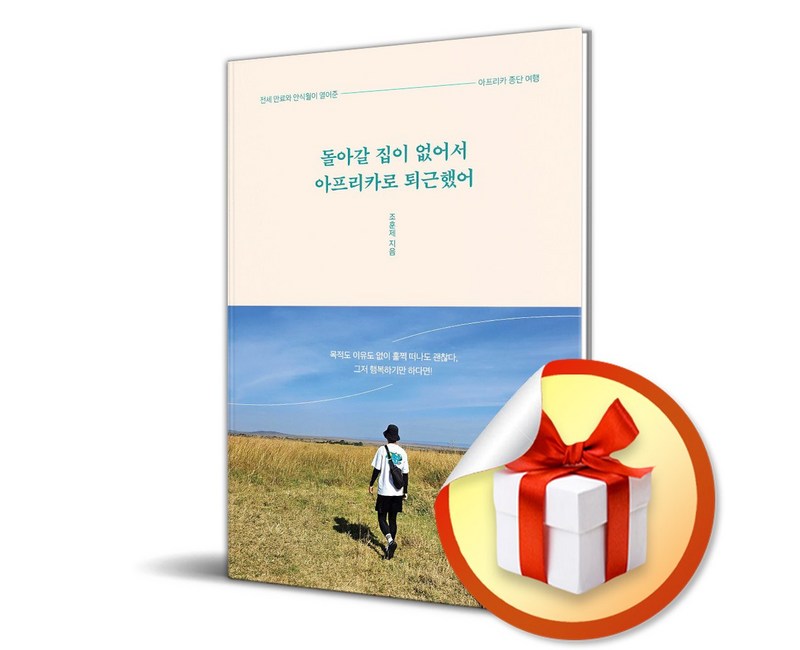 돌아갈 집이 없어서 아프리카로 퇴근했어 (이엔제이 전용 사 은 품 증 정)
