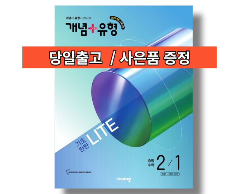 개념+유형 중2-1 라이트 중등 수학 2학년 (2026)