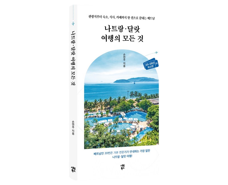나트랑 · 달랏 여행의 모든 것