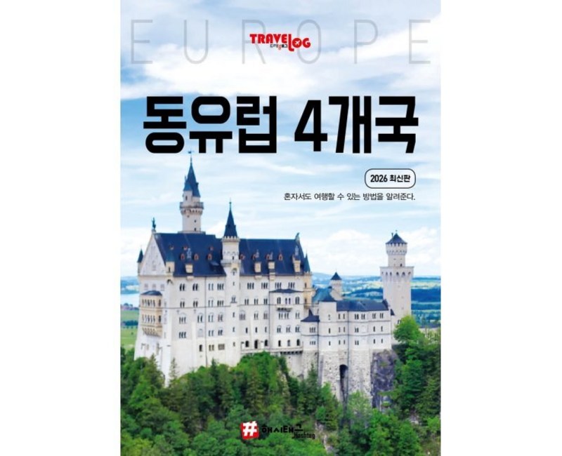 트래블로그 동유럽 4개국(독일, 체코, 오스트리아, 헝가리)(2026)
