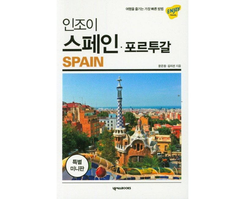 인조이 스페인 포르투갈 미니북: