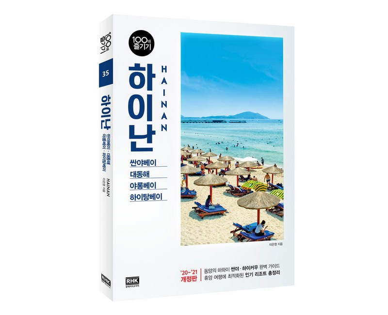 하이난 100배 즐기기(2020~2021):싼야베이 대동해 야롱베이 하이탕베이