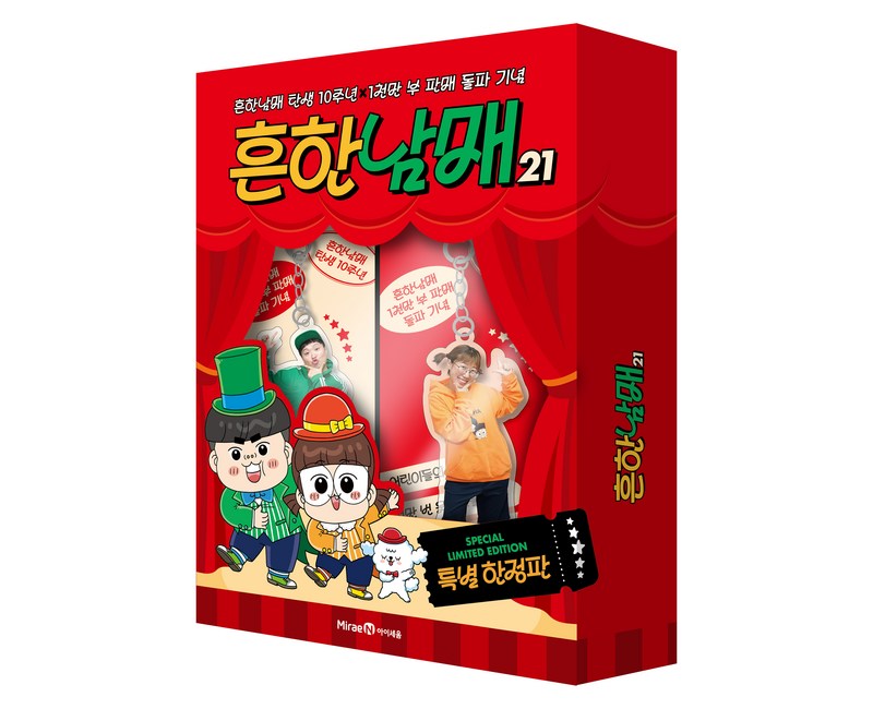 흔한남매 탄생 10주년 X 1천만 부 판매 돌파 기념 : 흔한남매 21 특별 한정판 세트