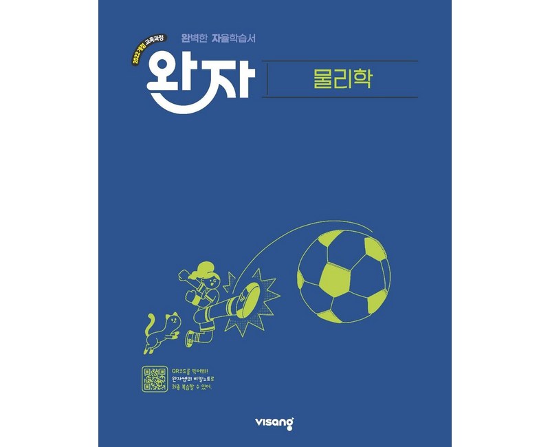 완자 고등 물리학(2026):2022 개정 교육과정