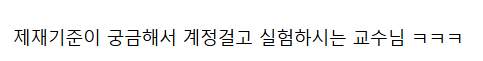 유튜브가 자꾸 노딱 날려서 흑화한 화학자
