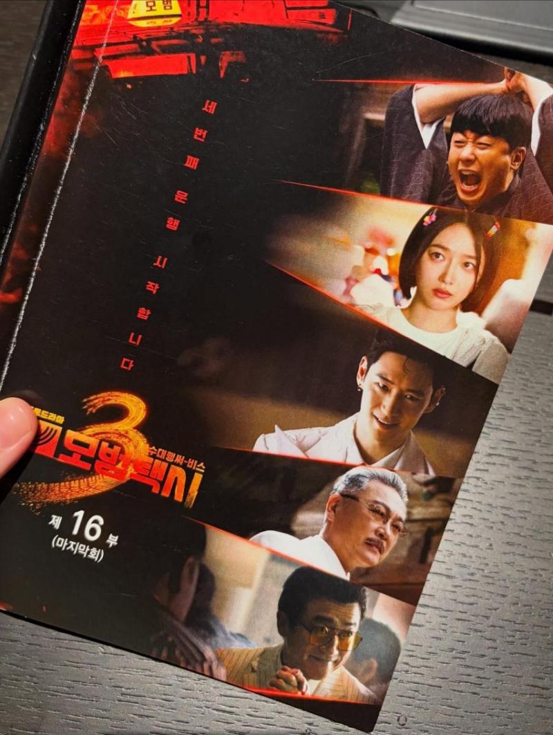 표예진 인별 모범택시3 마지막회