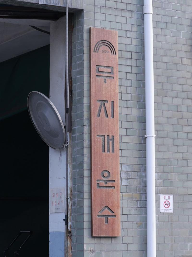 이제훈 인별 5283 운행 종료합니다