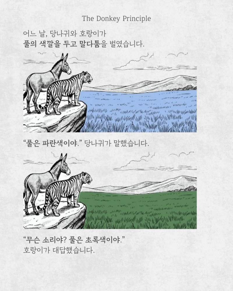 당나귀의 원칙