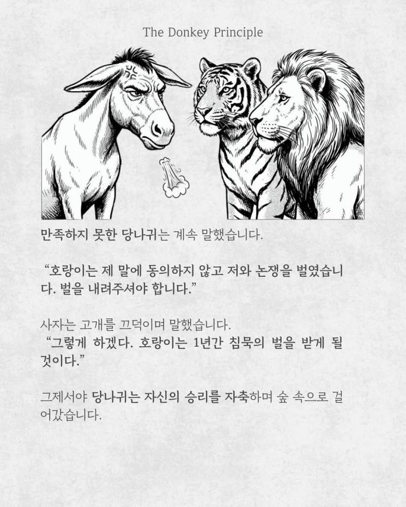 당나귀의 원칙