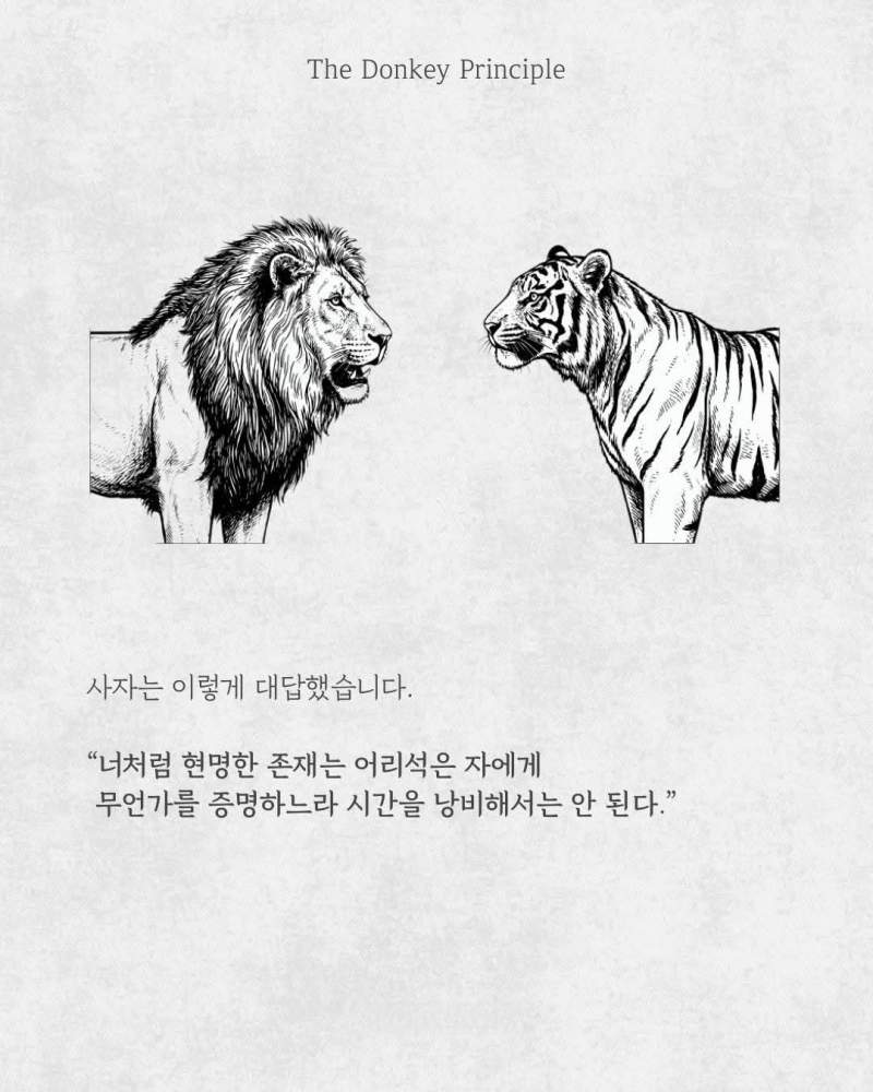 당나귀의 원칙