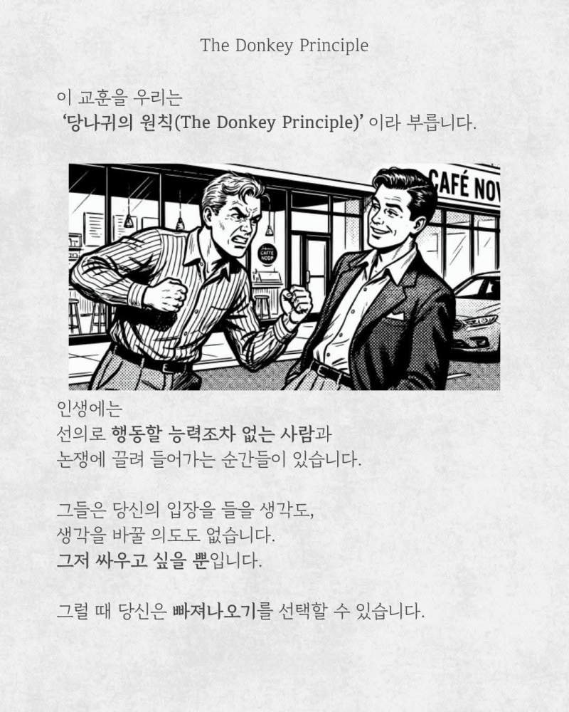 당나귀의 원칙