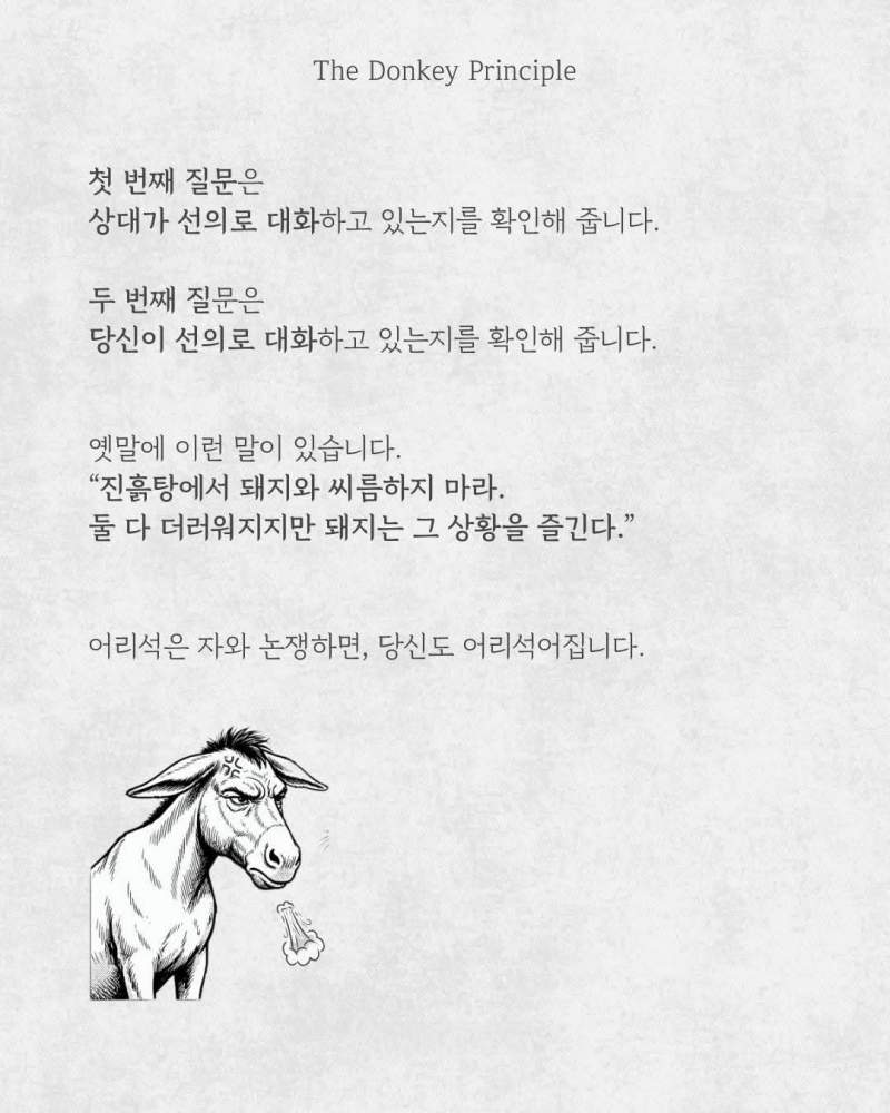 당나귀의 원칙