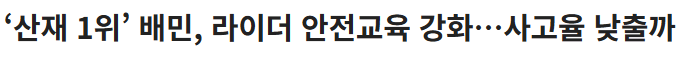 법 준수하여(?) 안전하게 촬영한 배달라이더전용 앱 광고