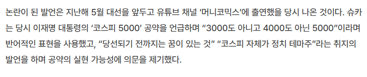 슈카 “코스피5000 조롱한 적 없어…백 번 칭찬해도 모자라”
