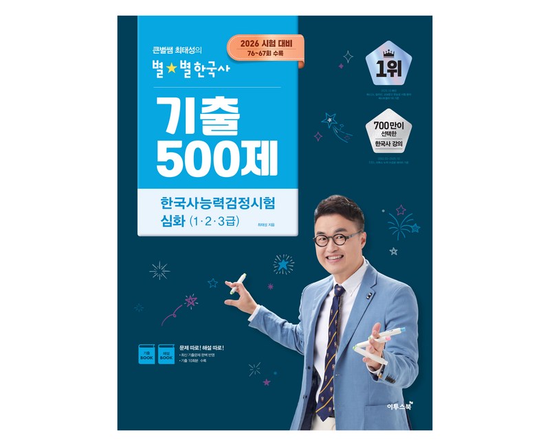 2026 큰별쌤 최태성의 별별한국사 기출 500제 한국사능력검정시험 심화(1,2,3급):2026 시험 대비, 76~67회 수록