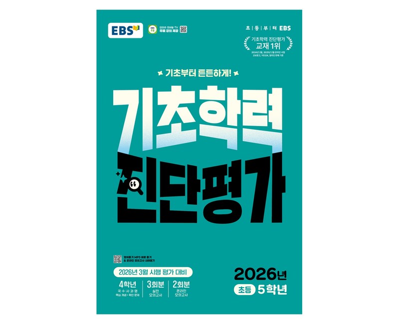 2026 EBS 기초학력 진단평가 초등 5학년