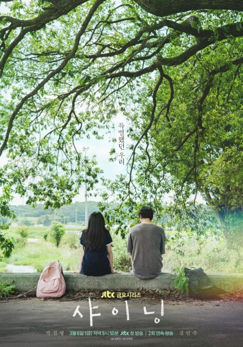 김민주 박진영 드라마 샤이닝