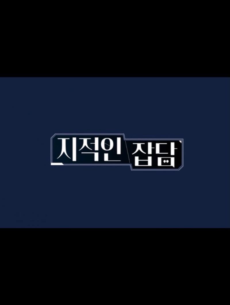 초아 지적인잡담