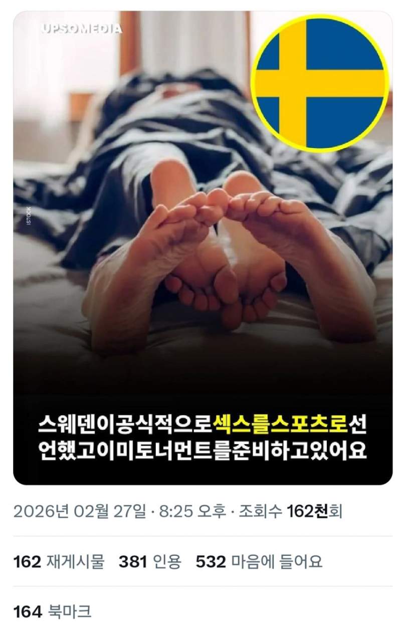 스웨덴, 섹스를 공식스포츠로 인정.jpg