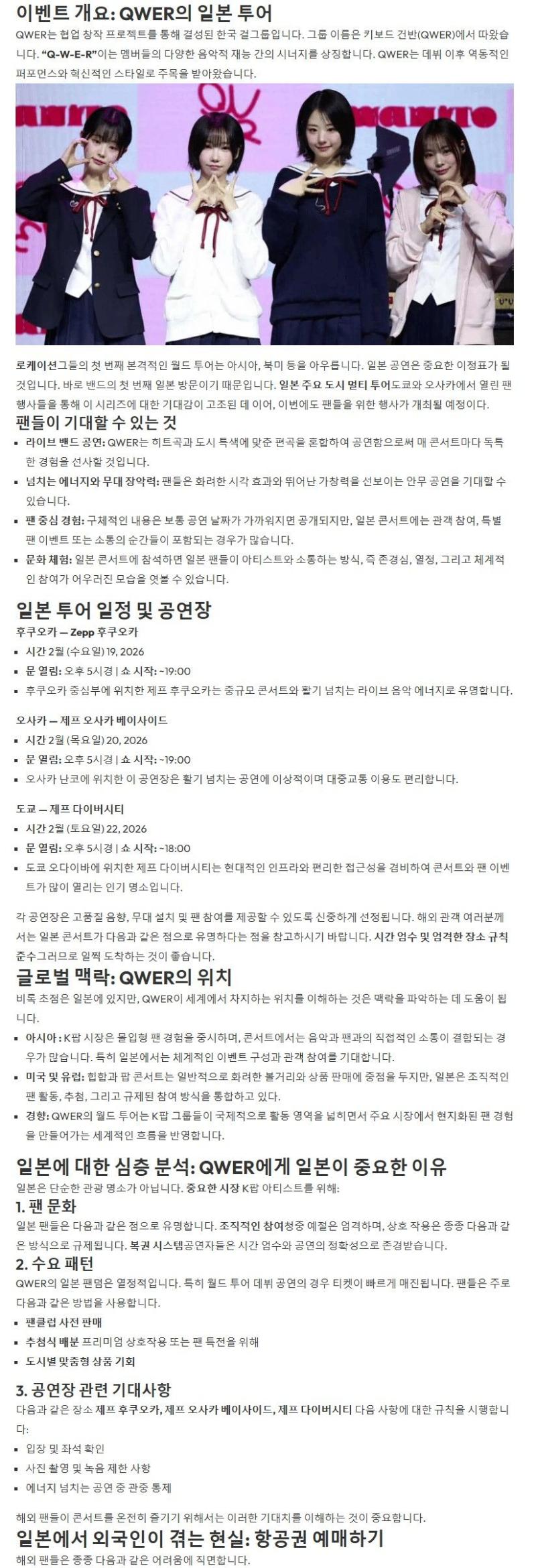 슬슬 일본활동 시동거는 QWER
