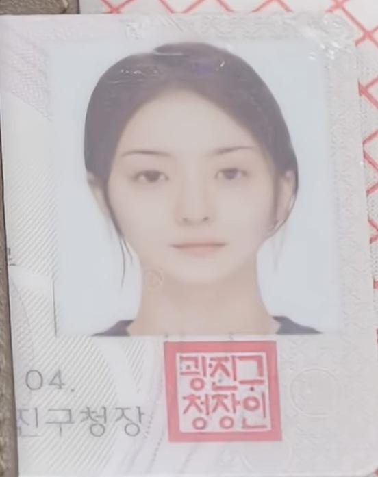 이나경 신분증