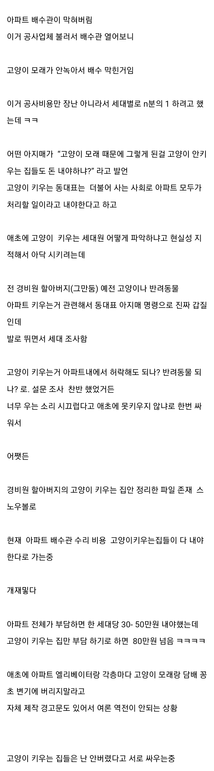 고양이모래 변기에 버려 난리난 아파트