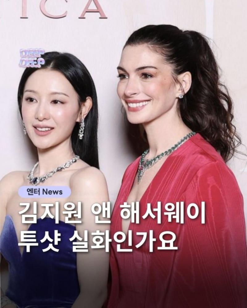 김지원, 앤 해서웨이 투샷..