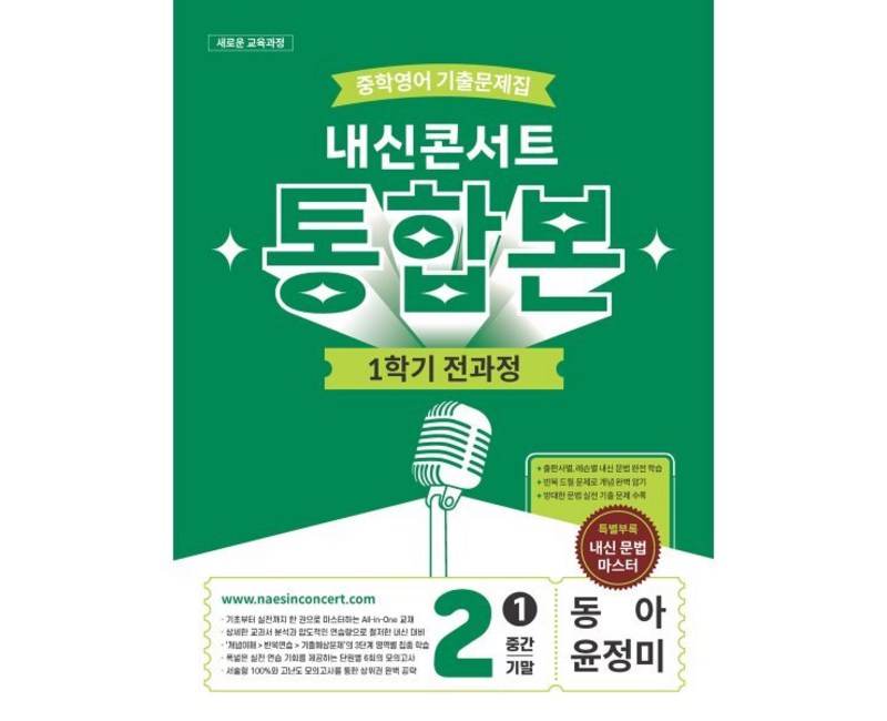 내신콘서트 중학영어 기출문제집 1학기 전과정 통합본 중2 동아 윤정미
