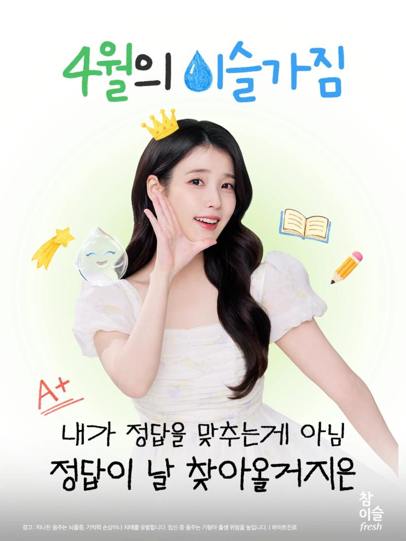 아이유 에스티로더/ 참이슬