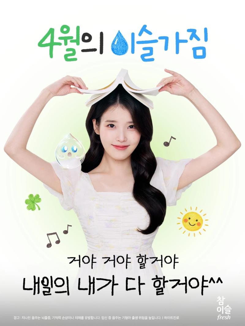 아이유 에스티로더/ 참이슬