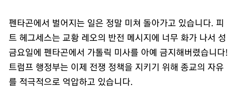 미 국방부장관 - 교황에 화난다고 펜타곤 내 미사 금지 시킴