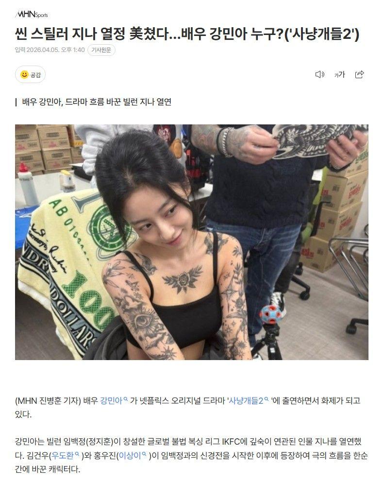 강민아 사냥개들2 지나 역, 강렬한 타투 분장