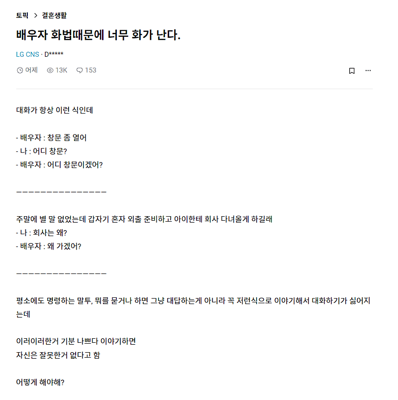 배우자 화법때문에 너무 화가난다
