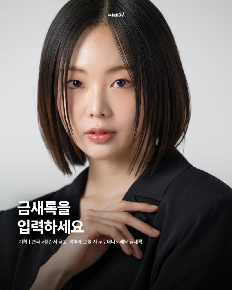 금새록 블란서금고 | cine21