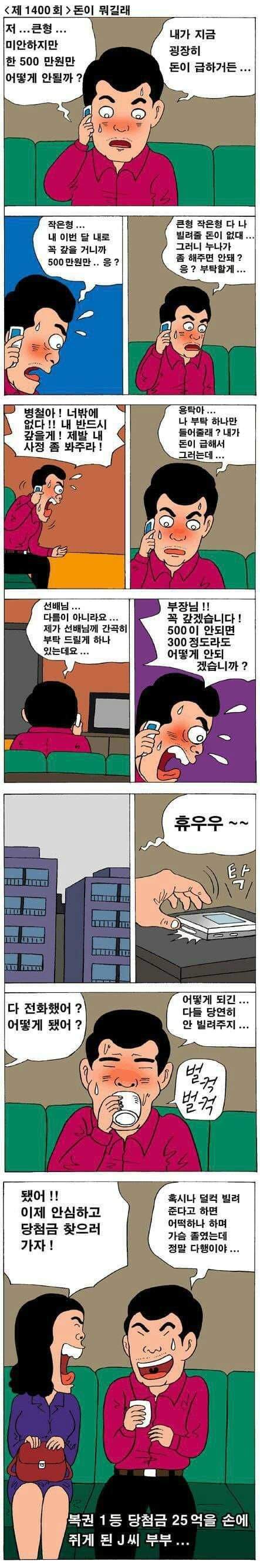 우리가 로또 1등 당첨시 가장 먼저 해야할 일.manhwa