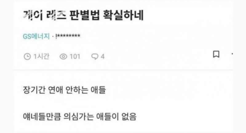 확실한 게이, 레즈 판별법