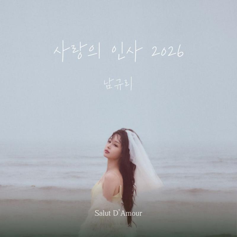 남규리 사랑의 인사 2026 | 260419