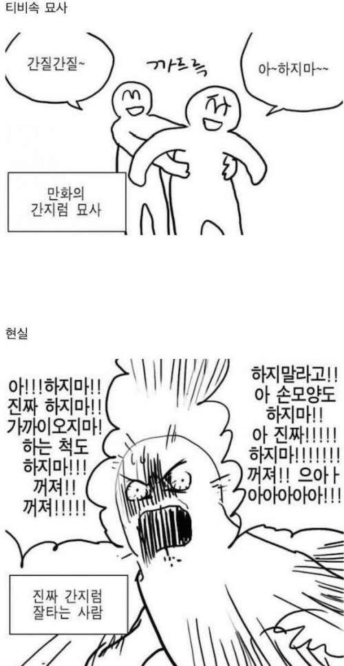 간지럼 잘 타는 사람현실