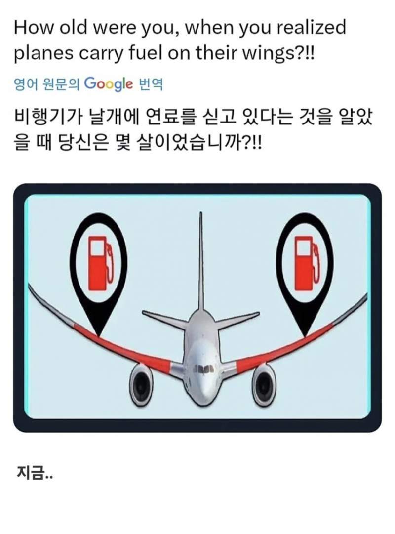 비행기날개에 연료 싣고있다는것을 알았을때