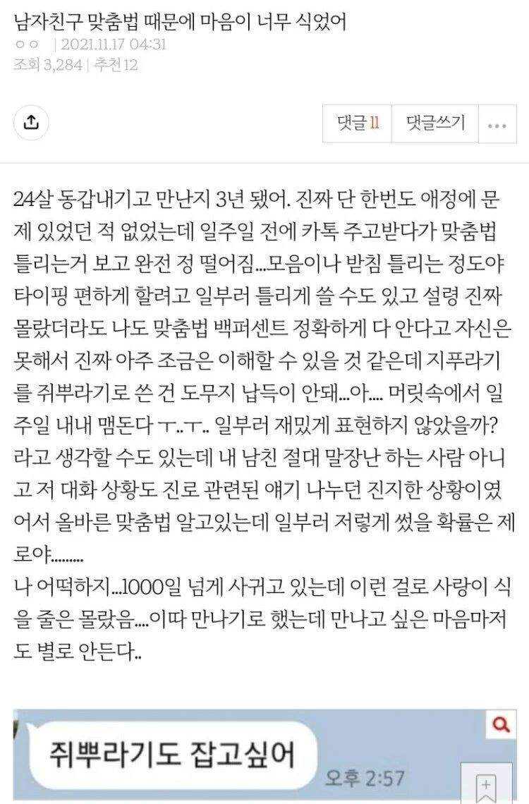 남친 맞춤법때문에 맘이 너무식었어