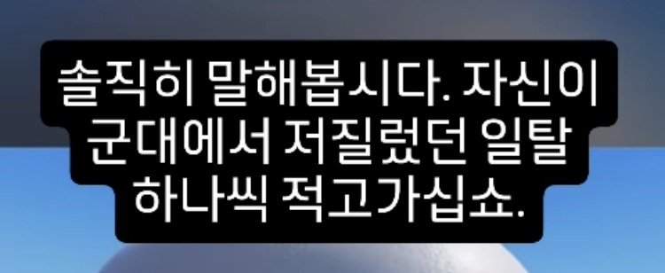 군대에서 저질렀던 일탈 하나씩 말해보자